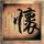 疯狂的石头