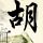 饥饿游戏