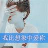 我们相爱吧